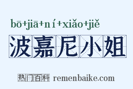 波嘉尼小姐是什么意思的图片